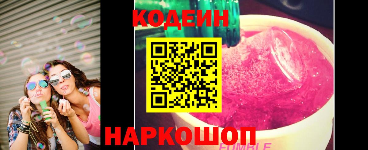 Кодеин Purple Drank Приморско-Ахтарск